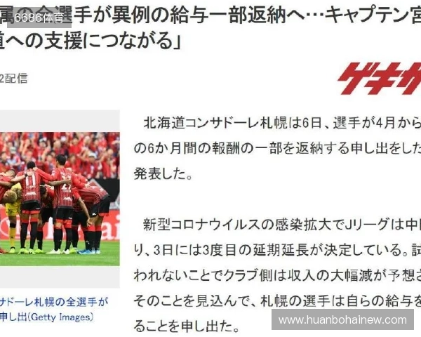 足球报：总额50亿日元！J联赛设立降雪地区球队补贴